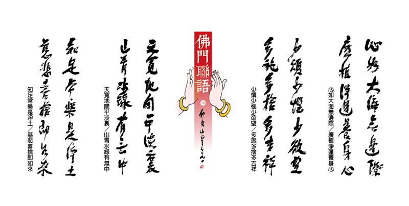 【星雲一筆字佛門聯語】(16)